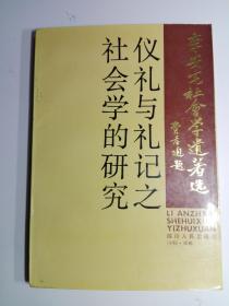 仪礼与礼记之社会学的研究