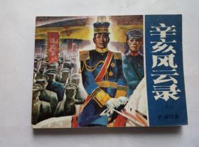 护国讨袁==湖南版辛亥风云录第6册==经典连环画小人书