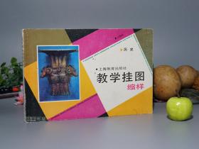 《教学挂图缩样：历史》（上海教育出版社）1990年一版一印※ [精美彩色插图画集 --老教材、中学教科书、连环画 少儿童文化知识入门读本（中国通史、古代史） 文物图录 研究文献：原始社会、春秋战国、秦汉三国、唐代宋代、明朝清代 近代史]