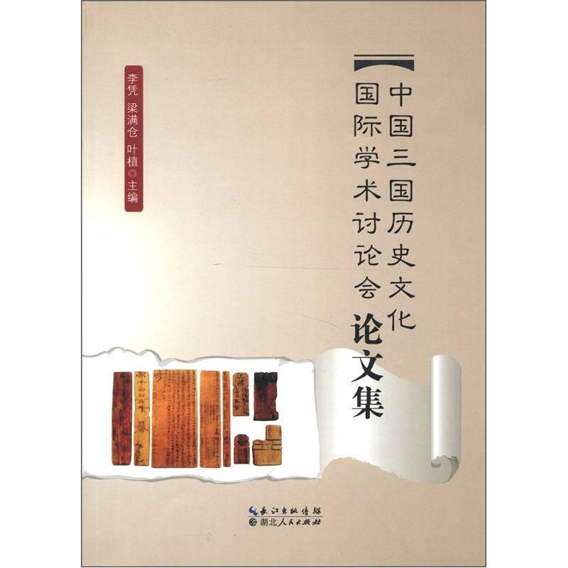 中國三國歷史文化國際學(xué)術(shù)討論會論文集