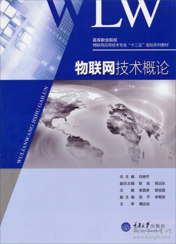 高等职业院校·物联网应用技术专业“十二五”规划系列教材:物联网技术概论