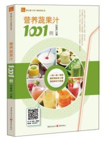 营养蔬果汁1001例