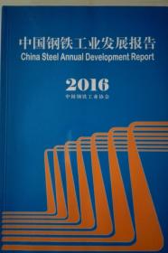 中国钢铁工业发展报告2016现货处理