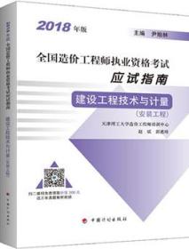 2018年版全国造价工程师执业资格考试应试指南 建设工程技术与计量（安装工程）9787518208579尹贻林/中国计划出版社