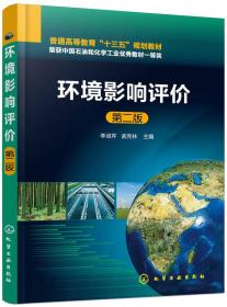 环境影响评价李淑芹第二2版李淑芹孟宪林主编化学工业出版社9787122312983