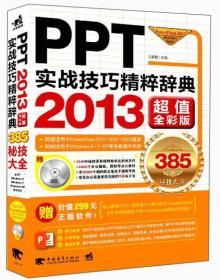 PPT实战技巧精粹辞典（2013超值全彩版）含光盘