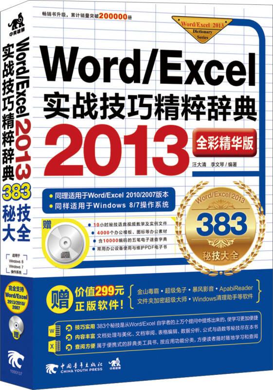 Word/Excel 2013实战技巧精粹辞典