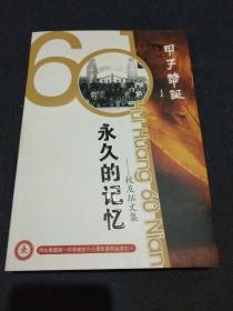 永久的记忆--校友征文集