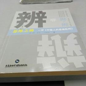 思维之辩——评《中国人的思维批判》作者李世辉签赠本