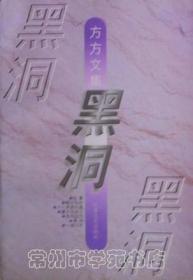 黑洞：方方文集