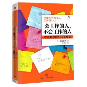 会工作的人，不会工作的人：职场制胜的108条细节