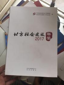 北京社会建设年鉴（2017）  精装 内内干净！