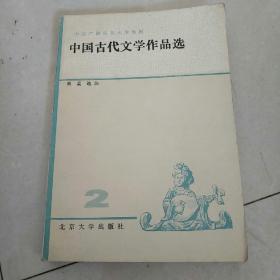 中国古代文学作品选