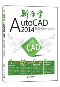 新手学AutoCAD 2014绘图设计：实例版（无盘）