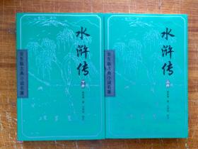 水浒传（全2册）亚东版古典小说名著 四大名著