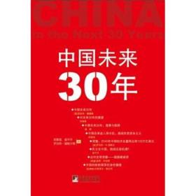 中国未来30年