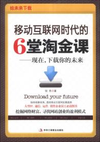 移动互联网时代的6堂淘金课