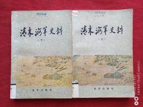 清末海军史料上下册1982年