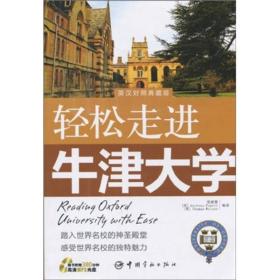 轻松走进牛津大学