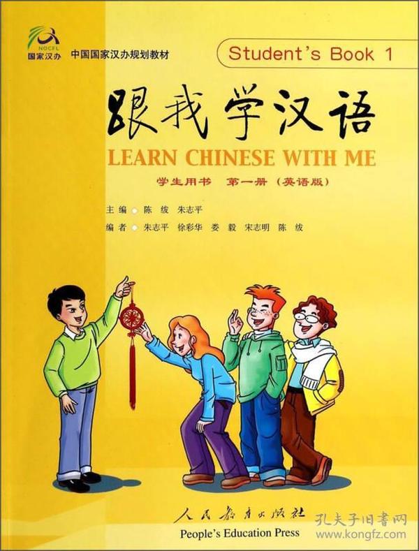 跟我学汉语学生用书第一册(英语版）