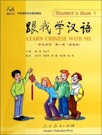 跟我学汉语/中国国家汉办规划教材