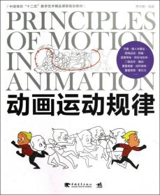 中国高校“十二五”数字艺术精品课程规划教材：动画运动规律