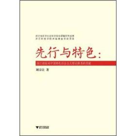 先行与特色：浙江经验对中国特色社会主义理论体系的贡献