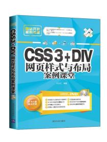 网站开发案例课堂：CSS3+DIV网页样式与布局案例课堂
