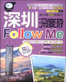 亲历者：深圳深度游Follow Me