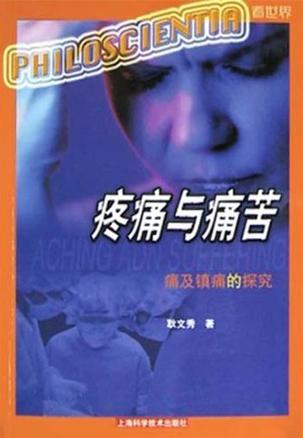 疼痛与痛苦