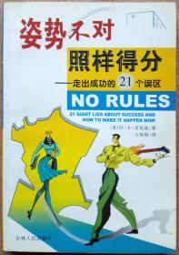 姿势不对 照样得分：走出成功的21个误区（一版一印正版现货，参见实拍图片）