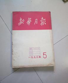 新华月报1973年第5期