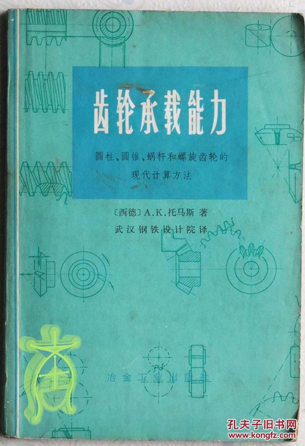 齿轮承载能力 圆柱圆锥蜗杆和螺旋齿轮的现代计算方法