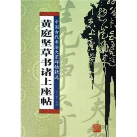 黄庭坚草记诸上座帖ISBN9787206060007/出版社：吉林人民