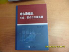 跨市场操纵：生成、模式与法律监管