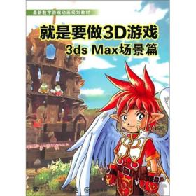 缺光盘就是要做3D游戏3DS MAX场景篇