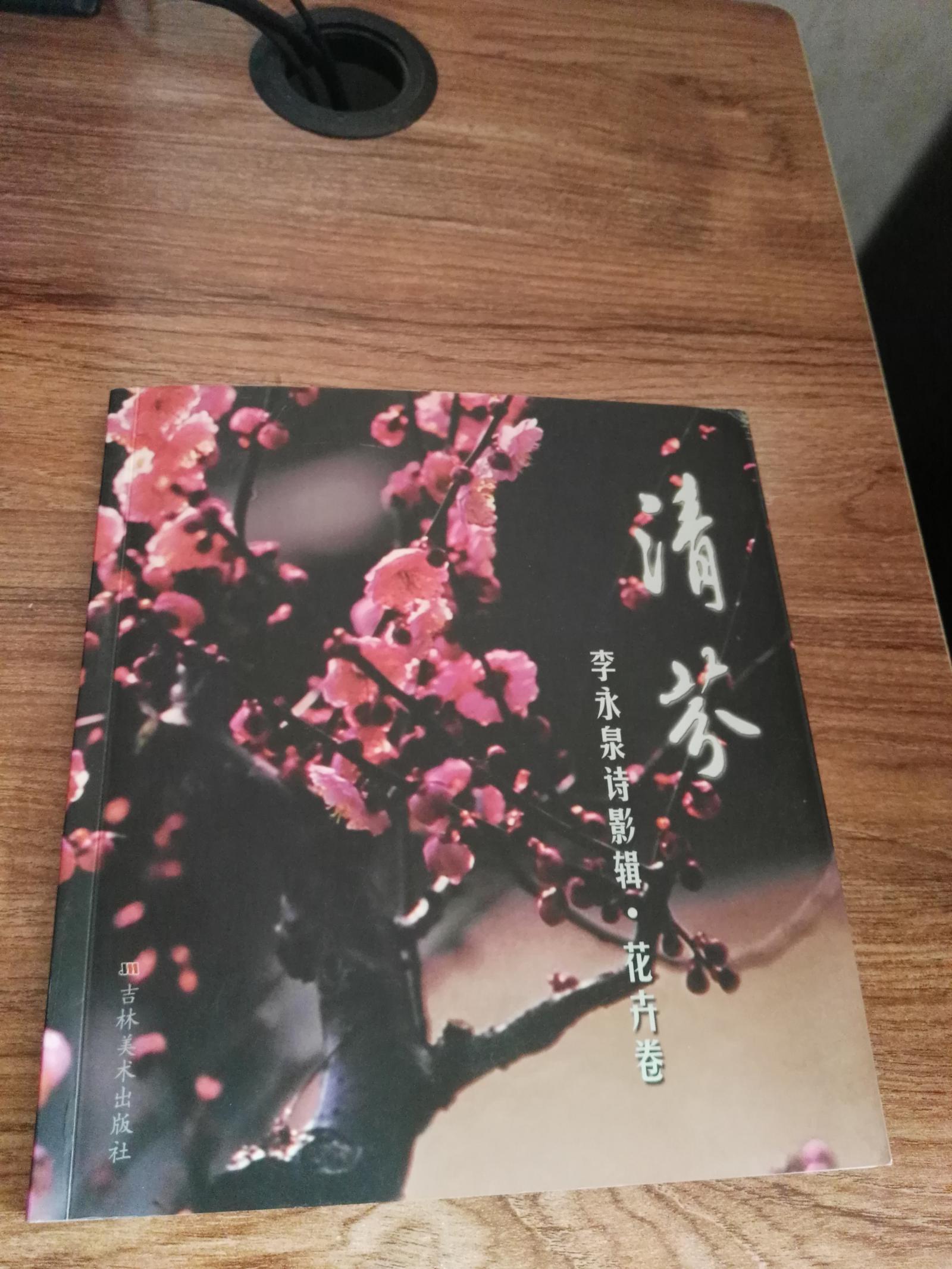 清芬---李永泉詩影輯.花卉卷（作者簽贈(zèng)本