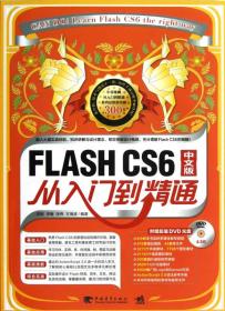 FLASH CS6中文版从入门到精通没盘