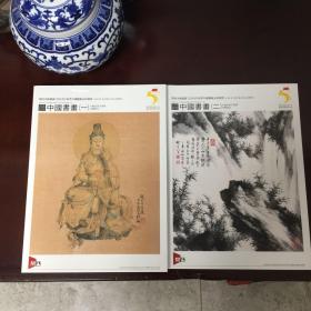 关西美术竞卖2018年春季中国艺术品拍卖会（中国书画 一、二）2本合售