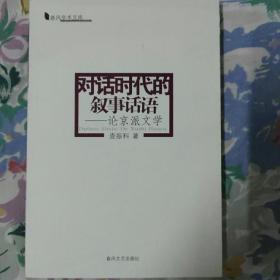 对话时代的叙事话语:论京派文学