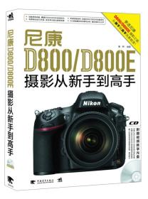 尼康S800/D800E摄影从新手到高手
