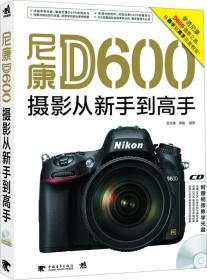尼康D600摄影从新手到高手