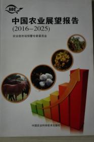 中国农业展望报告20162025现货处理