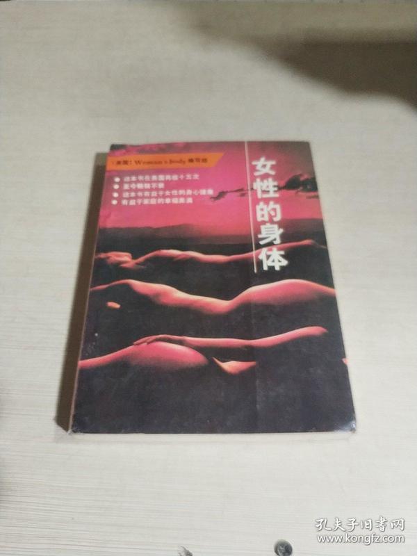 女性的身体（一版一印）,