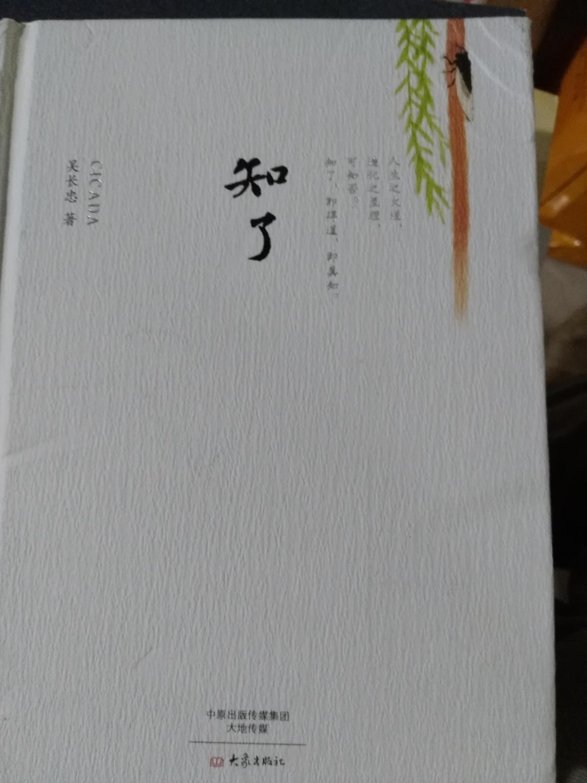 知了
