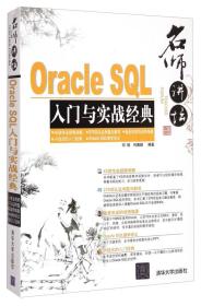 名师讲坛：Oracle SQL入门与实战经典