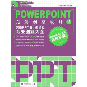 PowerPoint完美创意设计.2，突破PPT设计瓶颈的专业图解大全