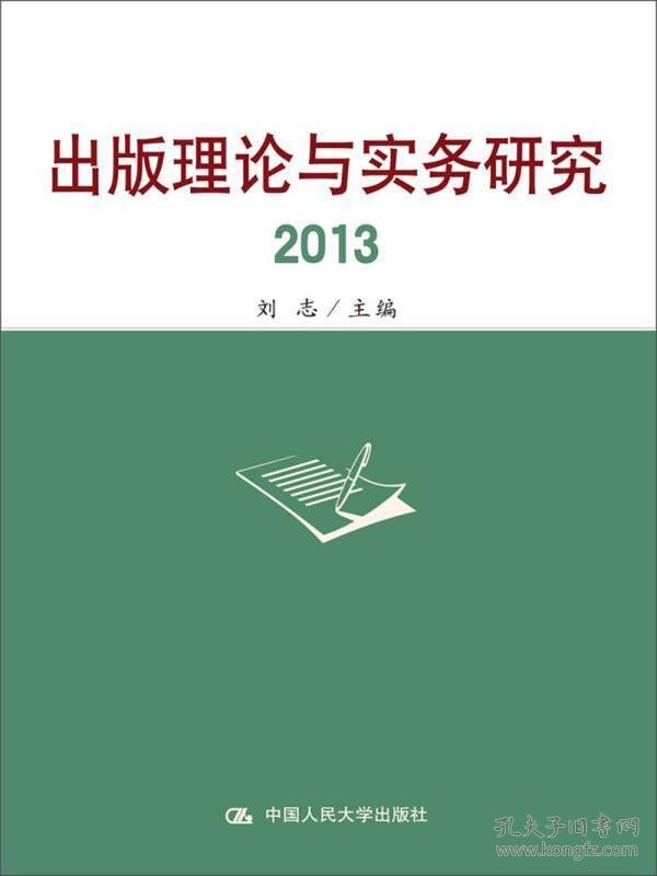 出版理论与实务研究2013