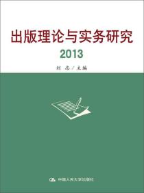 出版理论与实务研究2013