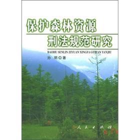 保护森林资源刑法规范研究